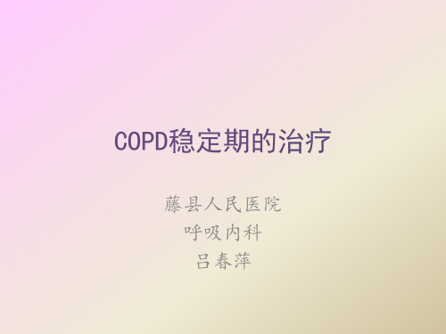 COPD稳定期治疗20200112