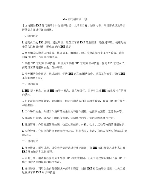 ehs部门级培训计划