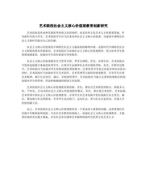 艺术院校社会主义核心价值观教育创新研究