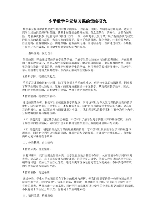 小学数学单元复习课的策略研究