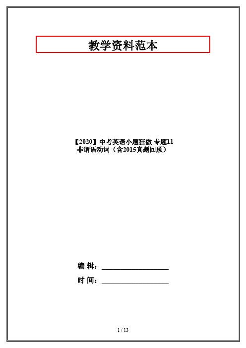 【2020】中考英语小题狂做 专题11 非谓语动词(含2015真题回顾)