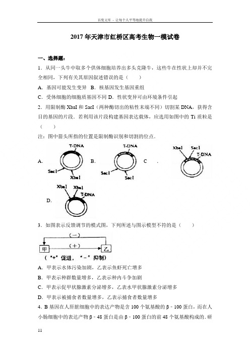 天津市红桥区2017届高三一模生物试题