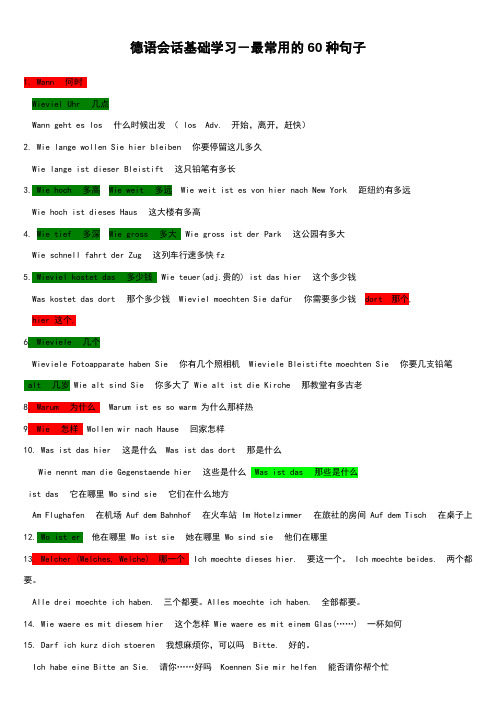 德语最常用的60种句子