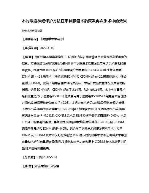 不同喉返神经保护方法在甲状腺癌术后复发再次手术中的效果