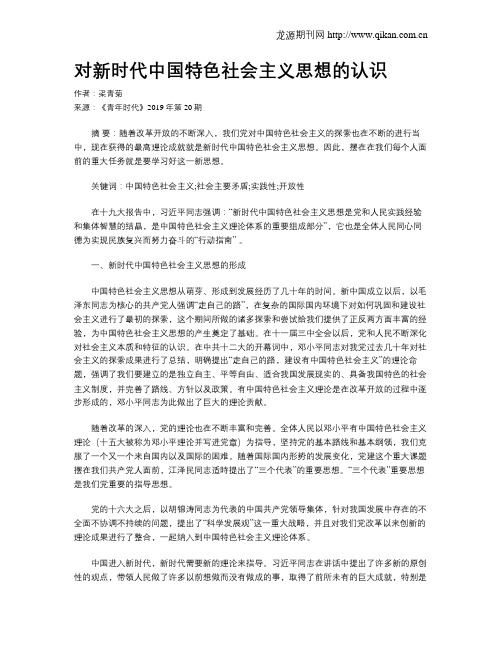 对新时代中国特色社会主义思想的认识