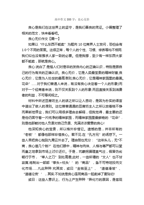 高中作文800字：良心无价_高中作文_