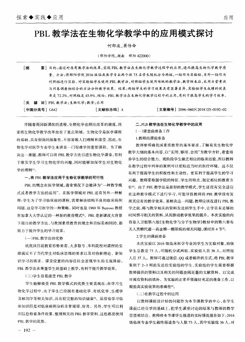 PBL教学法在生物化学教学中的应用模式探讨