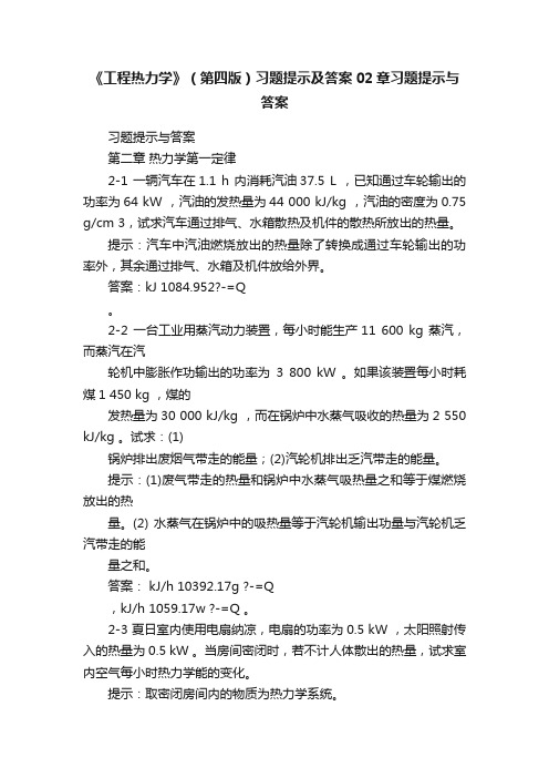 《工程热力学》（第四版）习题提示及答案02章习题提示与答案