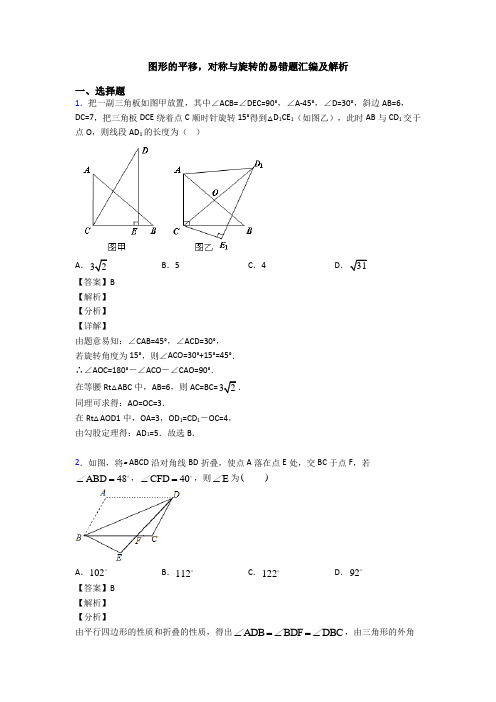 图形的平移,对称与旋转的易错题汇编及解析