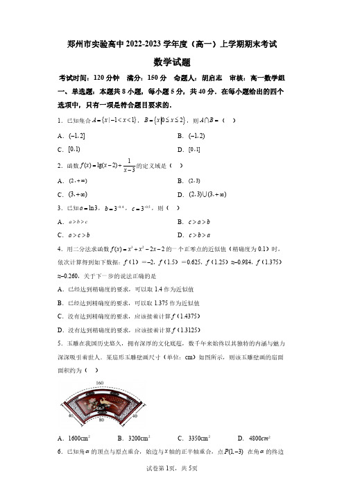 河南省郑州市实验高级中学2022-2023学年高一上学期期末数学试题