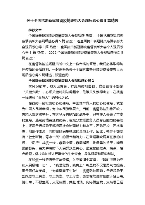 关于全国抗击新冠肺炎疫情表彰大会观后感心得5篇精选