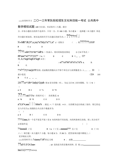 二〇一三年军队院校招生文化科目统一考试士兵高中数学模拟试题