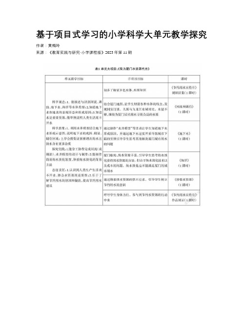 基于项目式学习的小学科学大单元教学探究