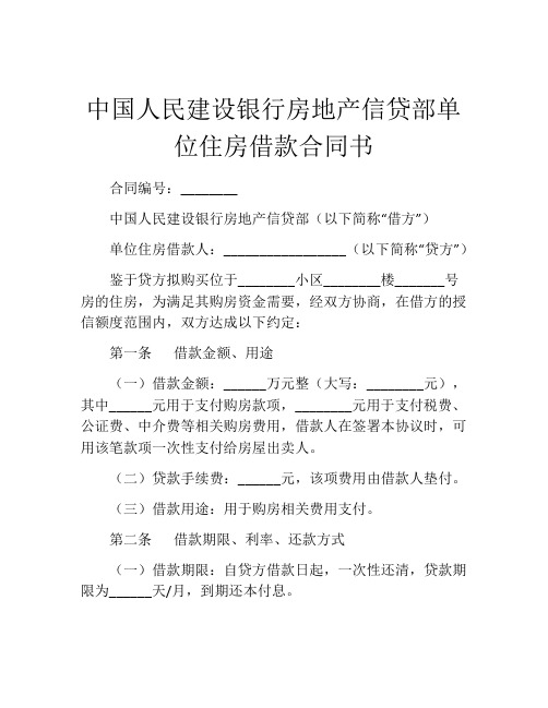 中国人民建设银行房地产信贷部单位住房借款合同书