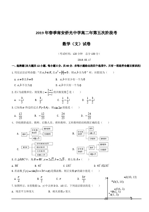 福建省南安市侨光中学2018-2019学年高二5月月考数学(文)试题附答案