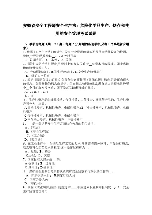 安徽省安全工程师安全生产法：危险化学品生产、储存和使用的安全管理考试试题