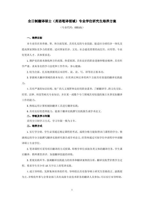 曲阜师范大学全日制翻译硕士(英语笔译领域)专业学位研究生培养方案