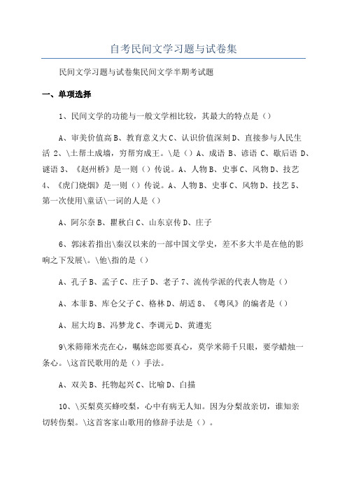 自考民间文学习题与试卷集