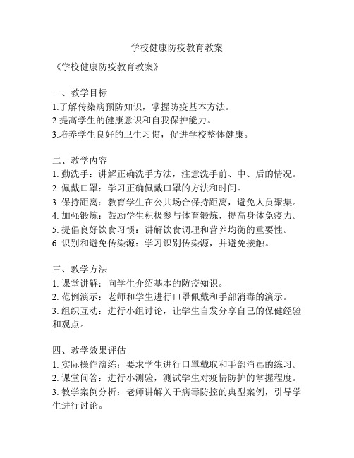 学校健康防疫教育教案