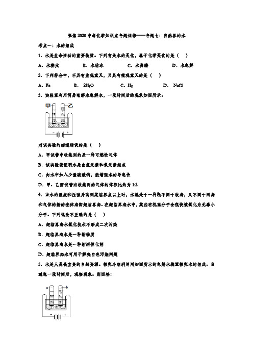 【精品整理】2020中考化学知识点专题训练七：自然界的水