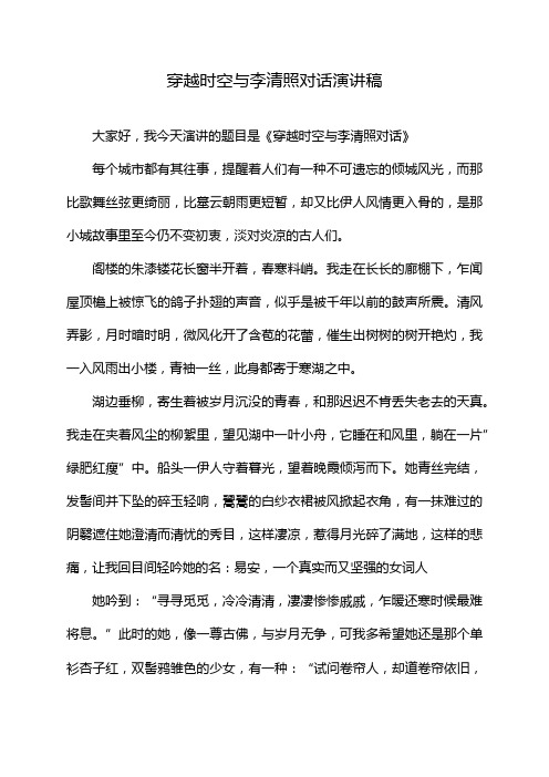 穿越时空与李清照对话演讲稿