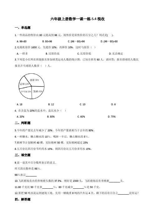 六年级上册数学一课一练-5.4税收 冀教版(2014秋)(含答案)