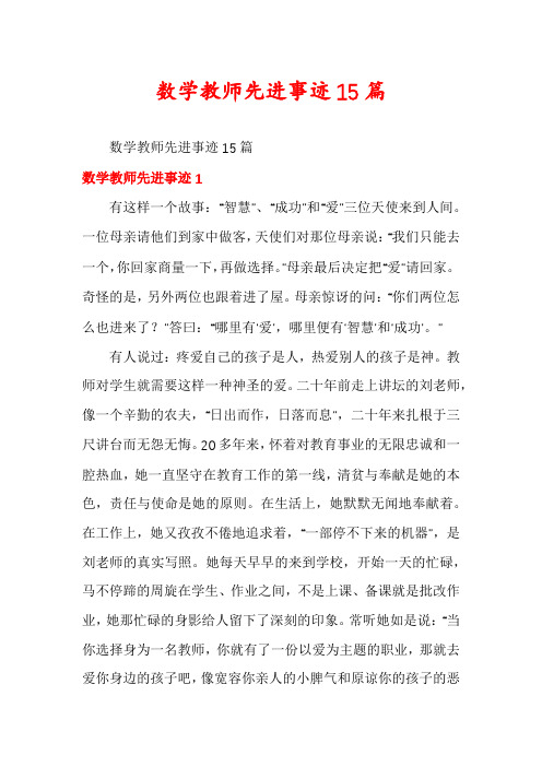 数学教师先进事迹15篇