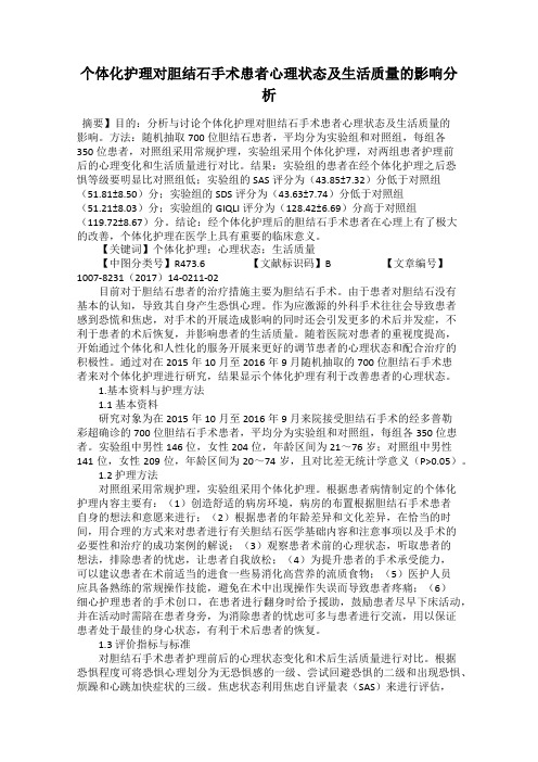 个体化护理对胆结石手术患者心理状态及生活质量的影响分析