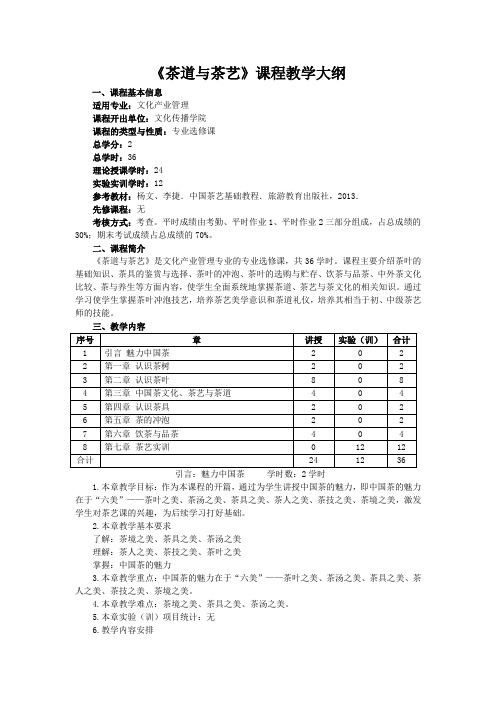 茶道与茶艺课程教学大纲