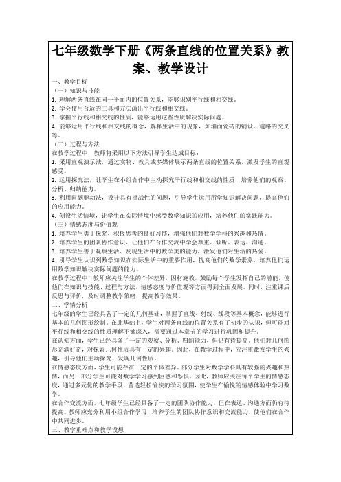 七年级数学下册《两条直线的位置关系》教案、教学设计