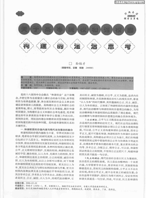 关于高等院校和谐校园构建的法治思考