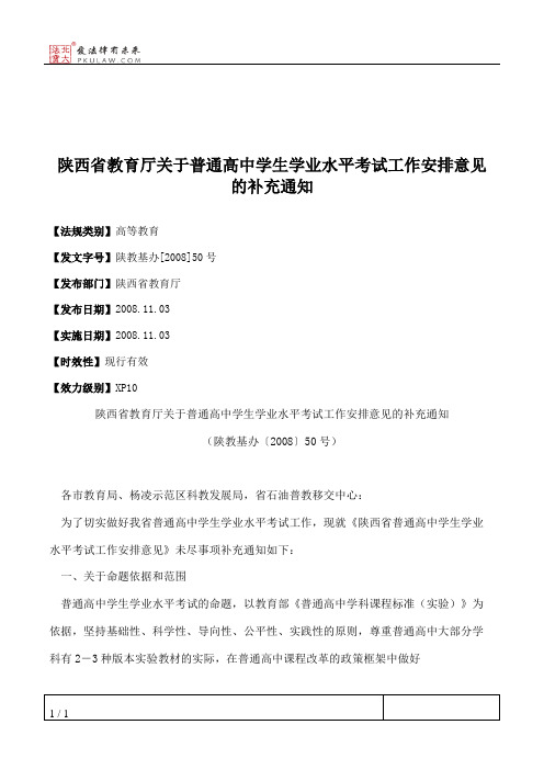 陕西省教育厅关于普通高中学生学业水平考试工作安排意见的补充通知