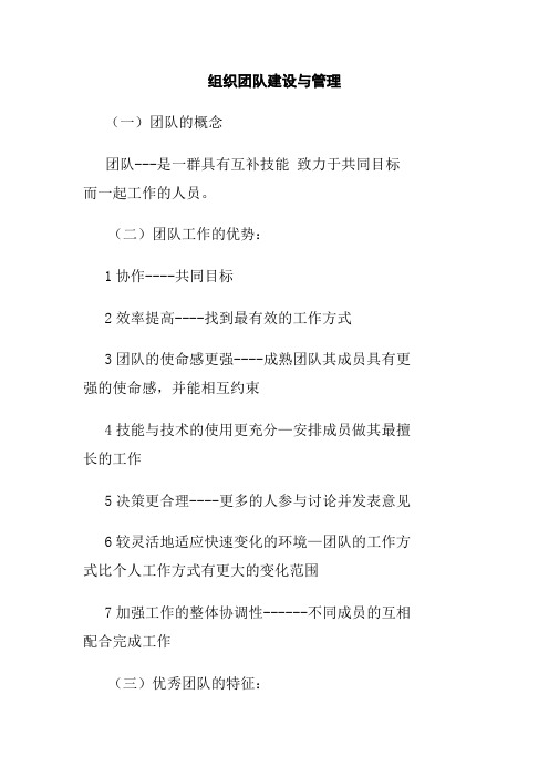 组织团队建设与管理