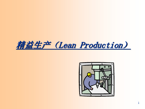 精益生产(Lean Production)