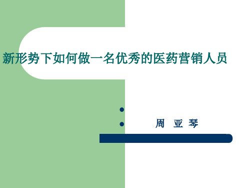新形势下如何做一名优秀的医药营销人员精品PPT课件