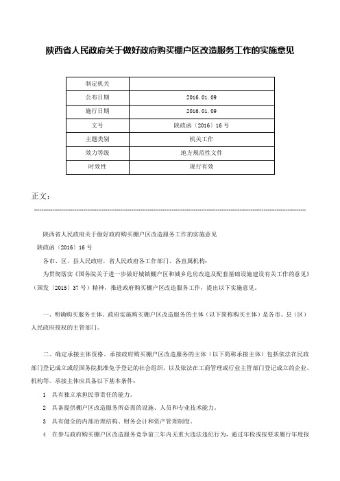 陕西省人民政府关于做好政府购买棚户区改造服务工作的实施意见-陕政函〔2016〕16号