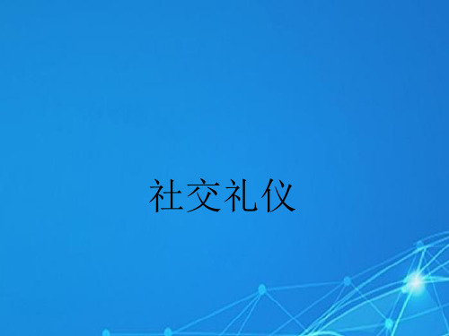 社交礼仪课件(PPT 39页)