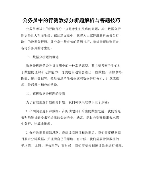 公务员中的行测数据分析题解析与答题技巧