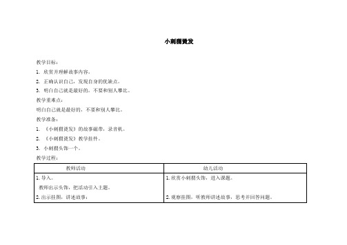 幼儿大班下学期教案小刺猬烫发