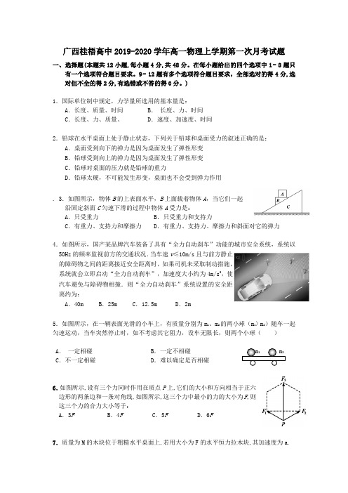 广西桂梧高中2019_2020学年高一物理上学期第一次月考试题