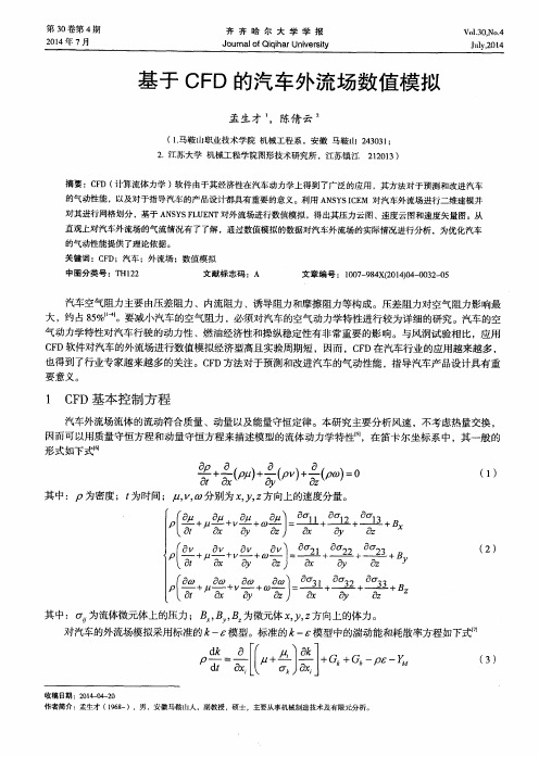 基于CFD的汽车外流场数值模拟