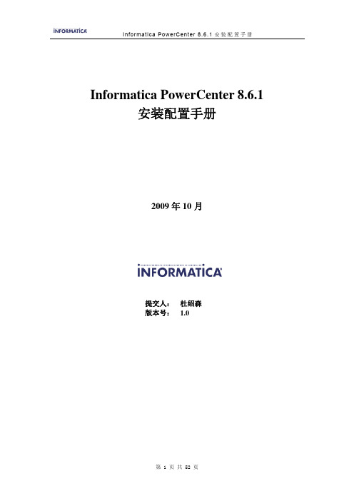 Informatica PowerCenter 8.6.1安装配置手册