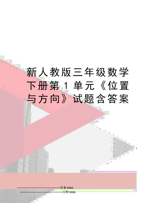 最新新人教版三年级数学下册第1单元《位置与方向》试题含答案