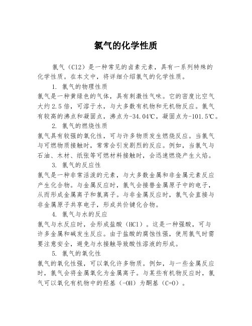 氯气的化学性质