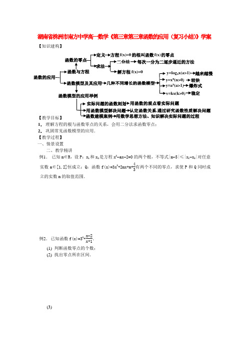 湖南省株洲市南方中学高一数学《第三章第三章函数的应用(复习小结)》学案