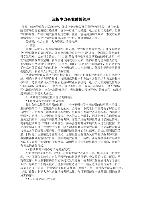 浅析电力企业绩效管理