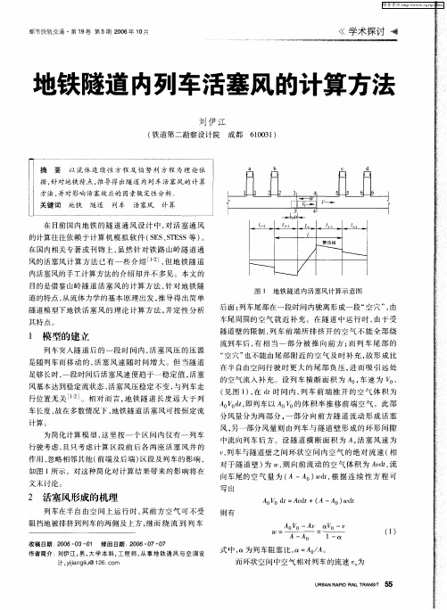 地铁隧道内列车活塞风的计算方法