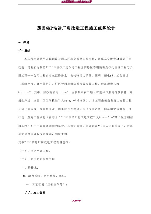 GMM厂房改造工程施工组织设计方案