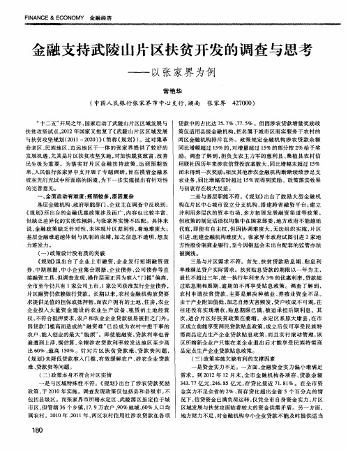 金融支持武陵山片区扶贫开发的调查与思考——以张家界为例