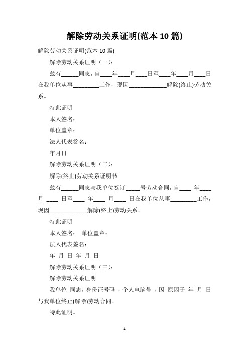 解除劳动关系证明(范本10篇)